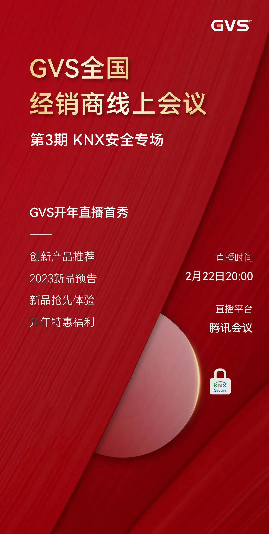 GVS全国经销商线上会议，2月15日晚8点约定你！