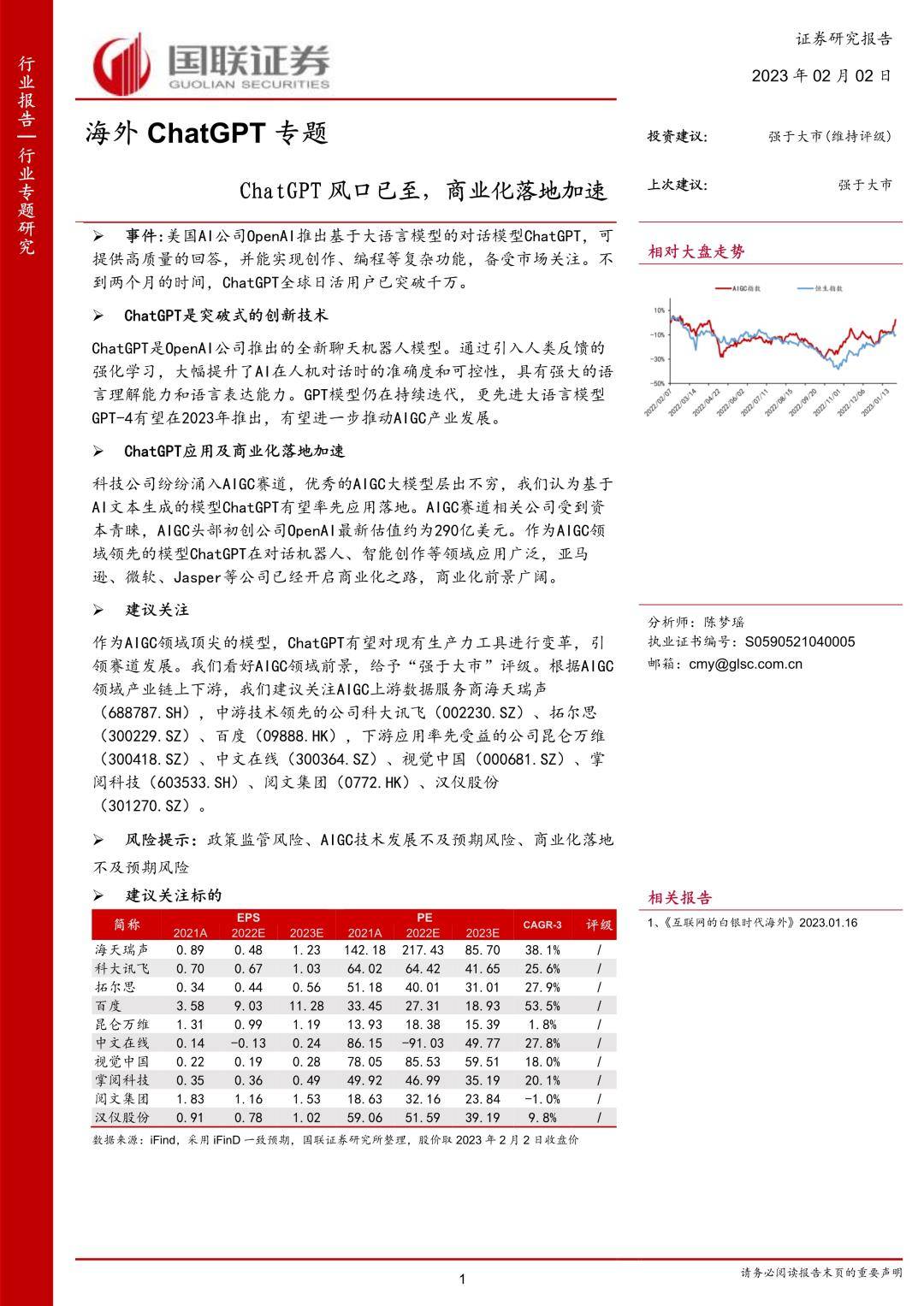 互联网行业海外ChatGPT专题：ChatGPT风口已至，贸易化落地加速（免费下载）