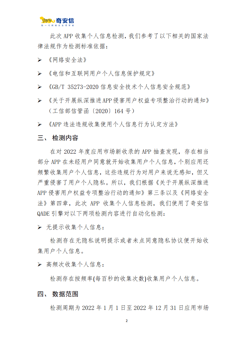 2022年度App搜集小我信息检测陈述(附下载)