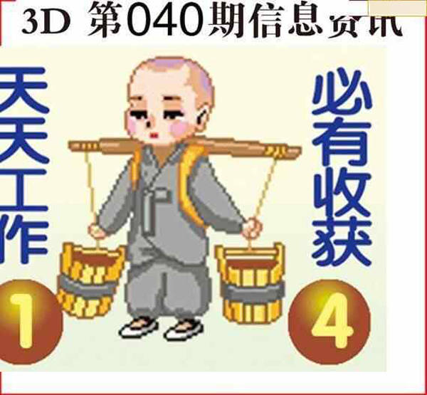 福彩3D预测推荐2023040期：3D图迷-3D字谜