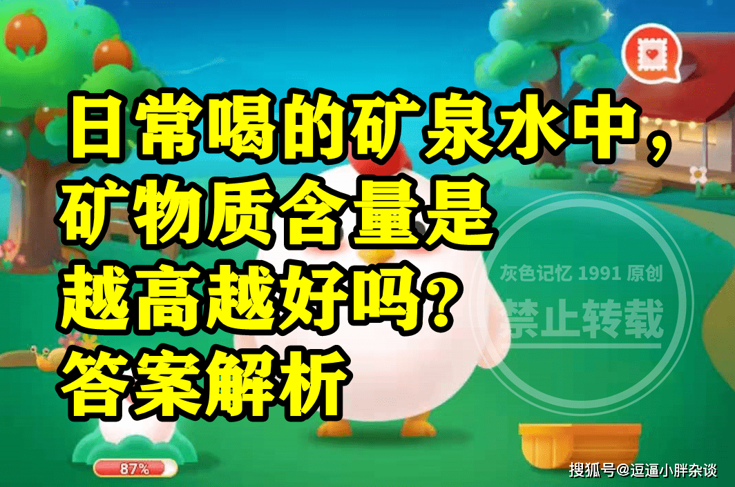 日常喝的矿泉水中矿物量含量是不是越高越好呢？蚂蚁庄园谜底