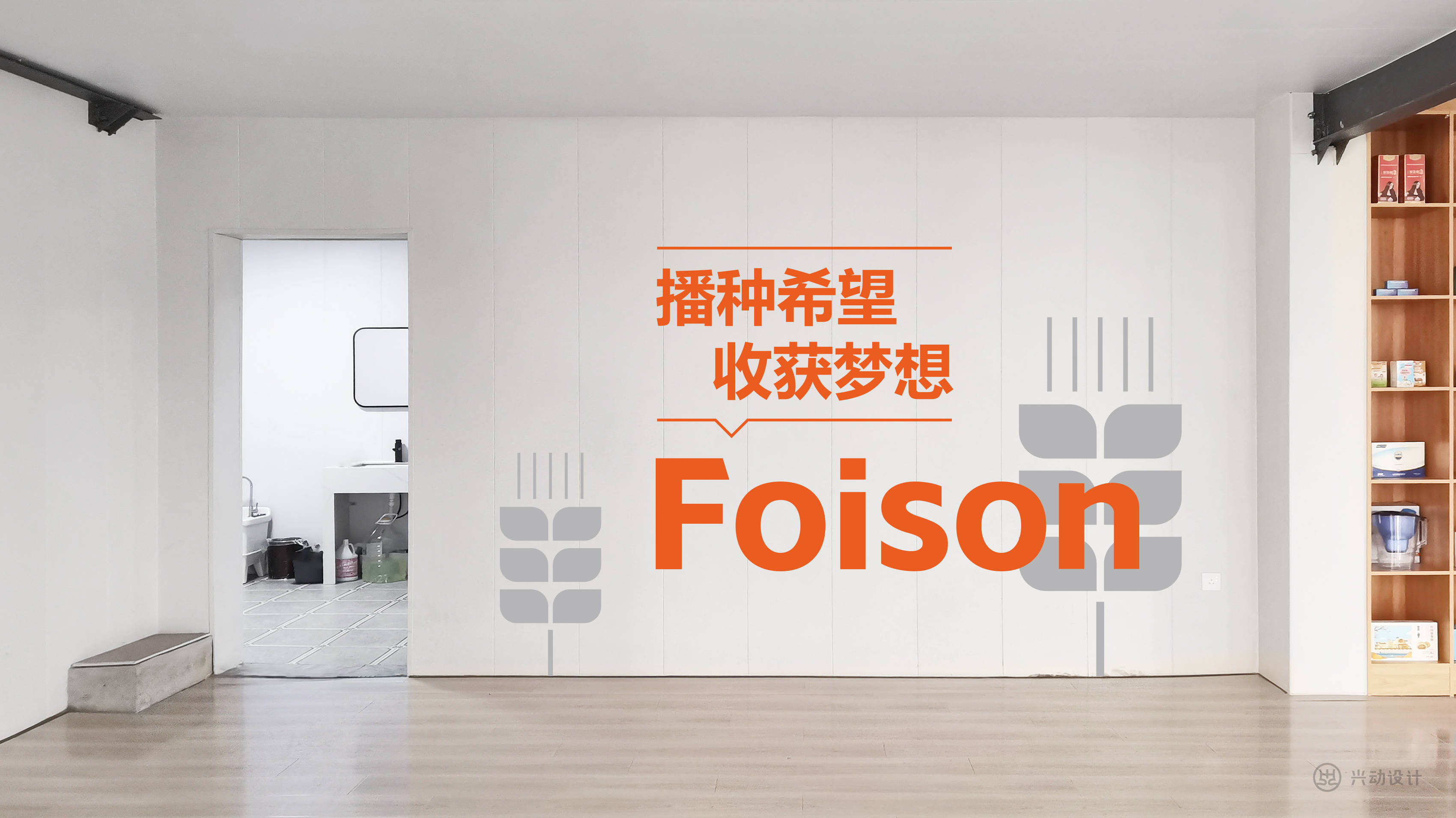 文化墙设想造做-兴动设想做品：Foison稔丰数字电商创研空间文化墙设想造做