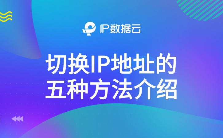 qq网吧ip代理软件