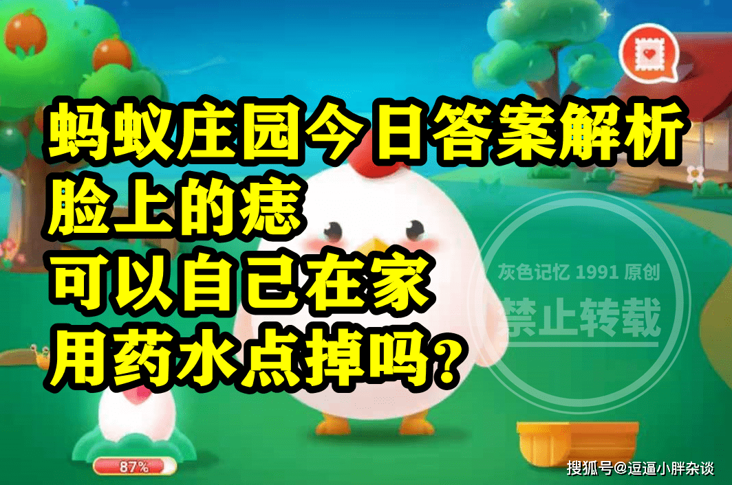 脸上的痣能够本身在家用药水点掉吗？蚂蚁庄园脸上的痣本身点谜底