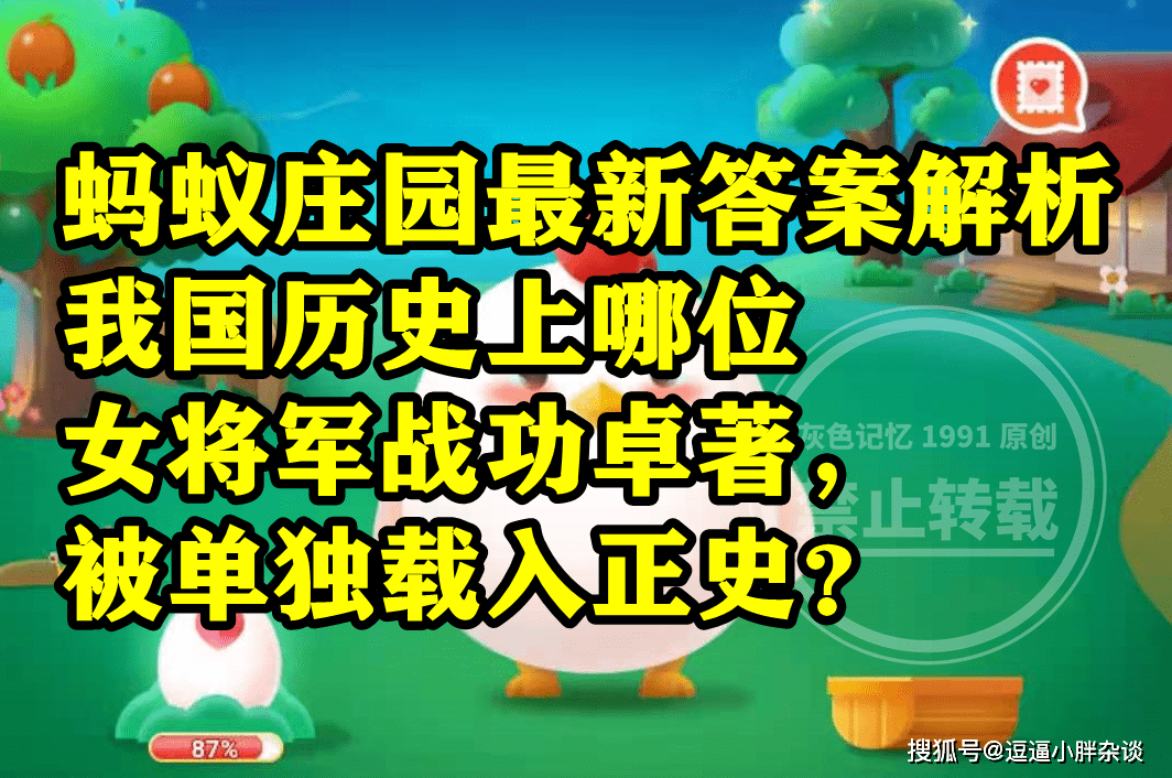 蚂蚁庄园：汗青上被零丁载入野史的女将军是花木兰仍是秦良玉？