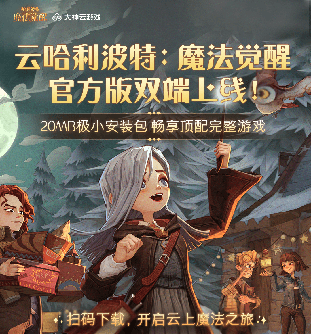 大神云游戏&amp;ZEN工作室联合出品，《哈利波特：魔法觉醒》云游戏玩法创新