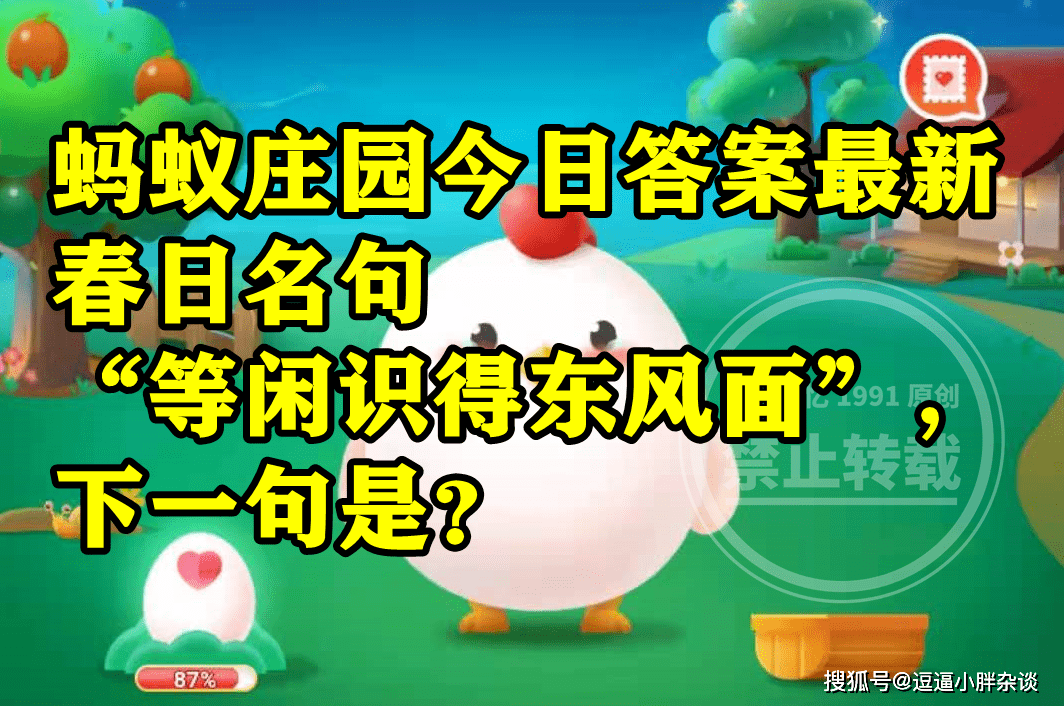 蚂蚁庄园等闲识得东风面谜底 春日名句等闲识得东风面下一句是啥