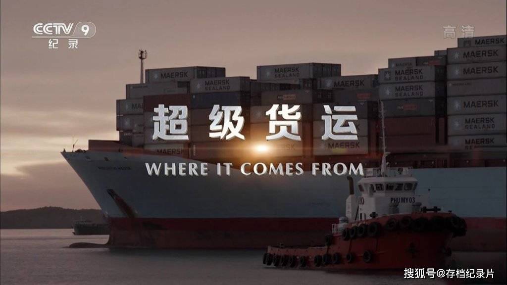 海上运输贸易纪录片《超级货运》全4集 1080P高清纪录片素材