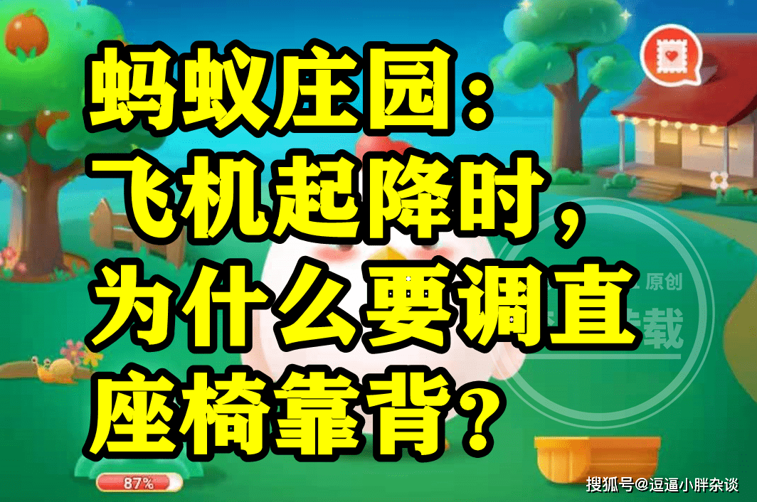 飞机起降时要调曲座椅靠背是为了连结初始形态吗？蚂蚁庄园谜底