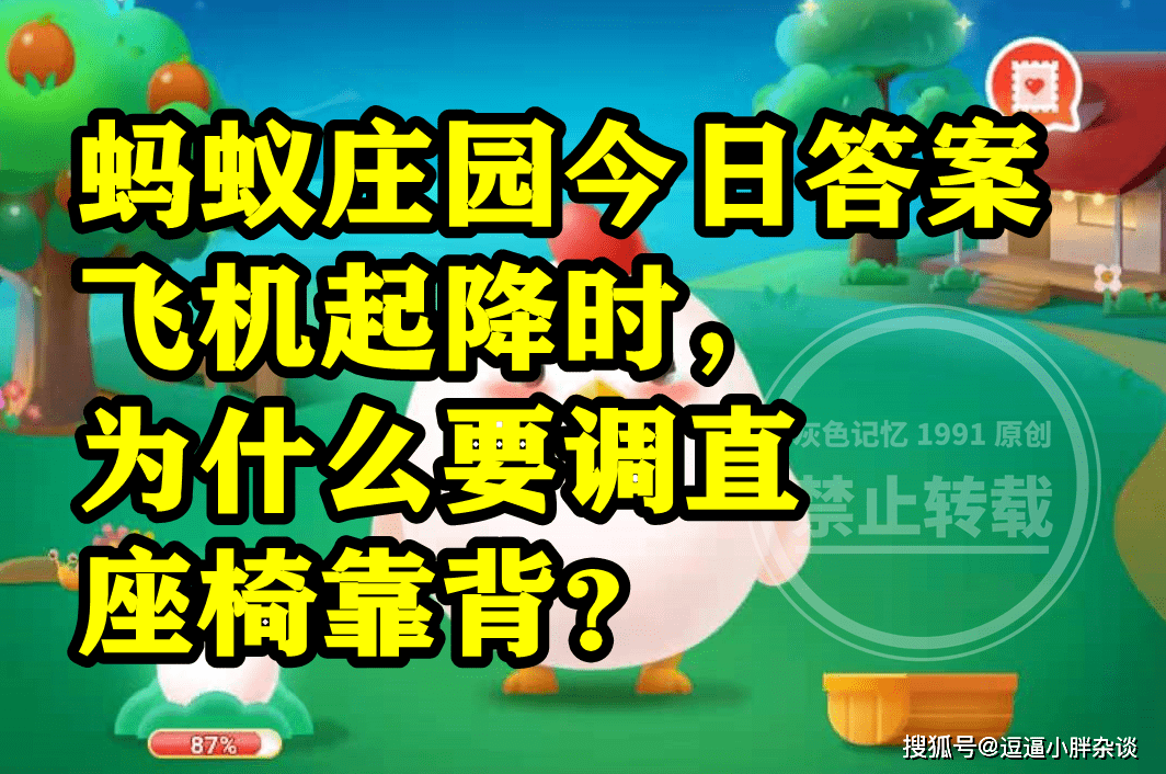 飞机起降时要调曲座椅靠背是为了连结初始形态吗？蚂蚁庄园谜底