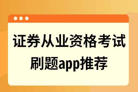 证券测验刷题app哪个好_证券从业测验备考题库app保举