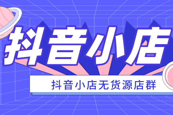 嘻唛科技：什么是抖店APP