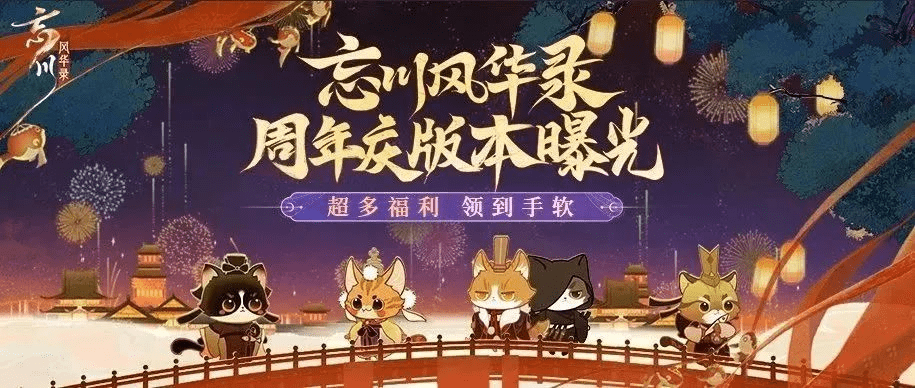 《忘川风华录》手游周年庆版本【百象弥新】即将开启，周年庆福利抢先看！