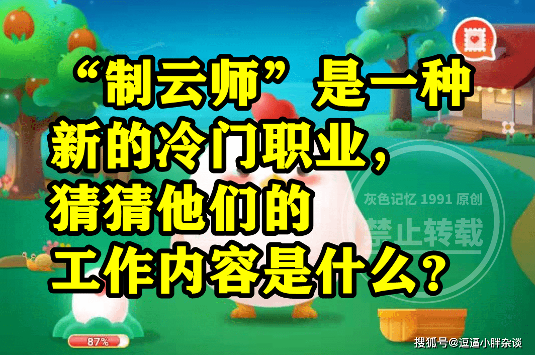 造云师是一种新的冷门职业那工做内容是什么？蚂蚁新村谜底