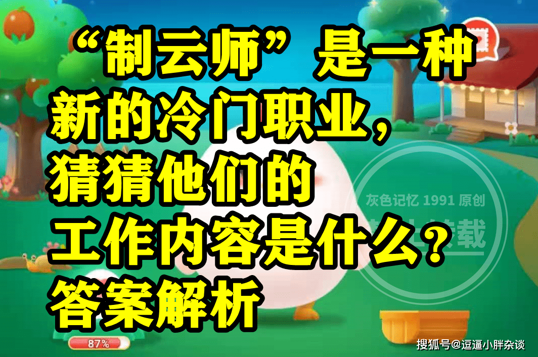 造云师是一种新的冷门职业那工做内容是什么？蚂蚁新村谜底