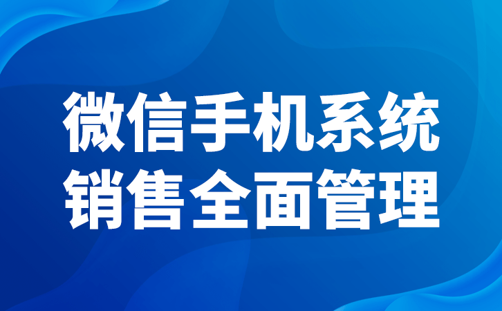 操纵工做手机若何帮忙企业办理员工