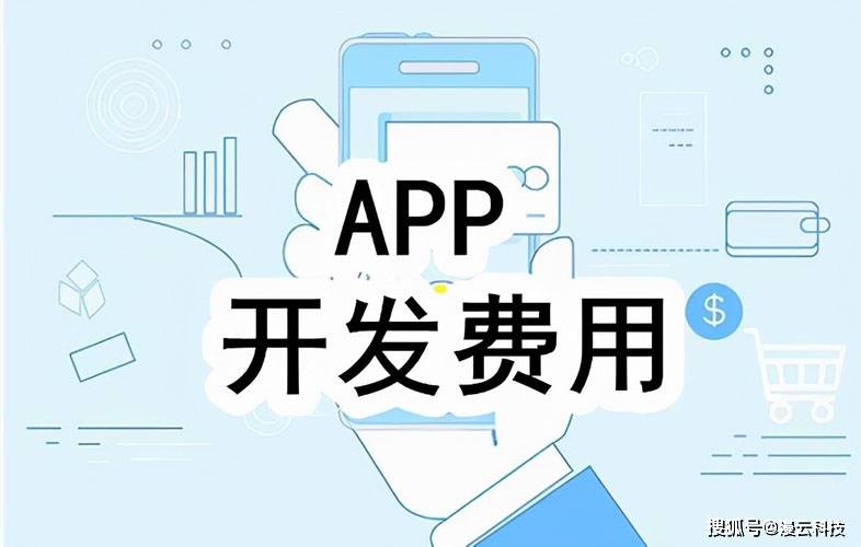 app软件开发费用明细