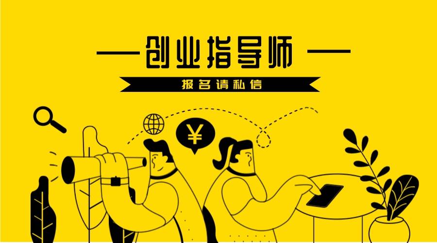 重磅！创业指点师证若何考取？证书有什么用？？