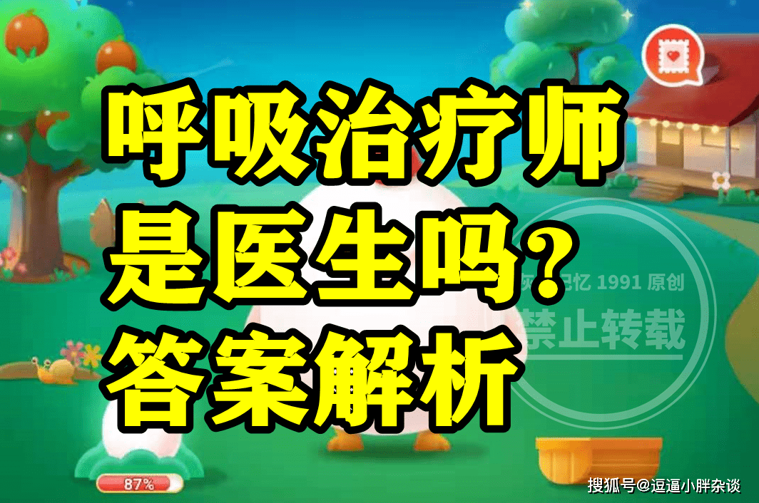 呼吸治疗师是不是医生呢？蚂蚁新村呼吸治疗师谜底