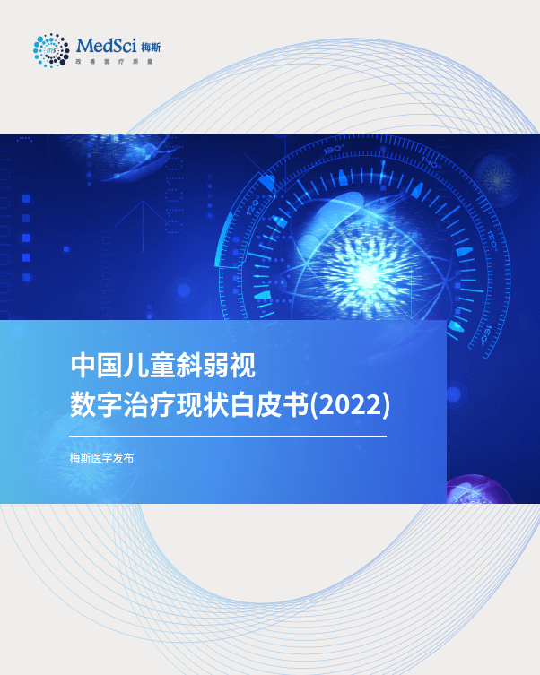 中国儿童斜弱视数字治疗现状白皮书(2022)（附下载）