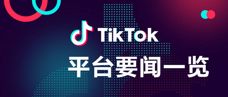 TikTok Shop跨境电商推出中国大陆银行卡跨境收款新方式：商家狂欢，利好不断