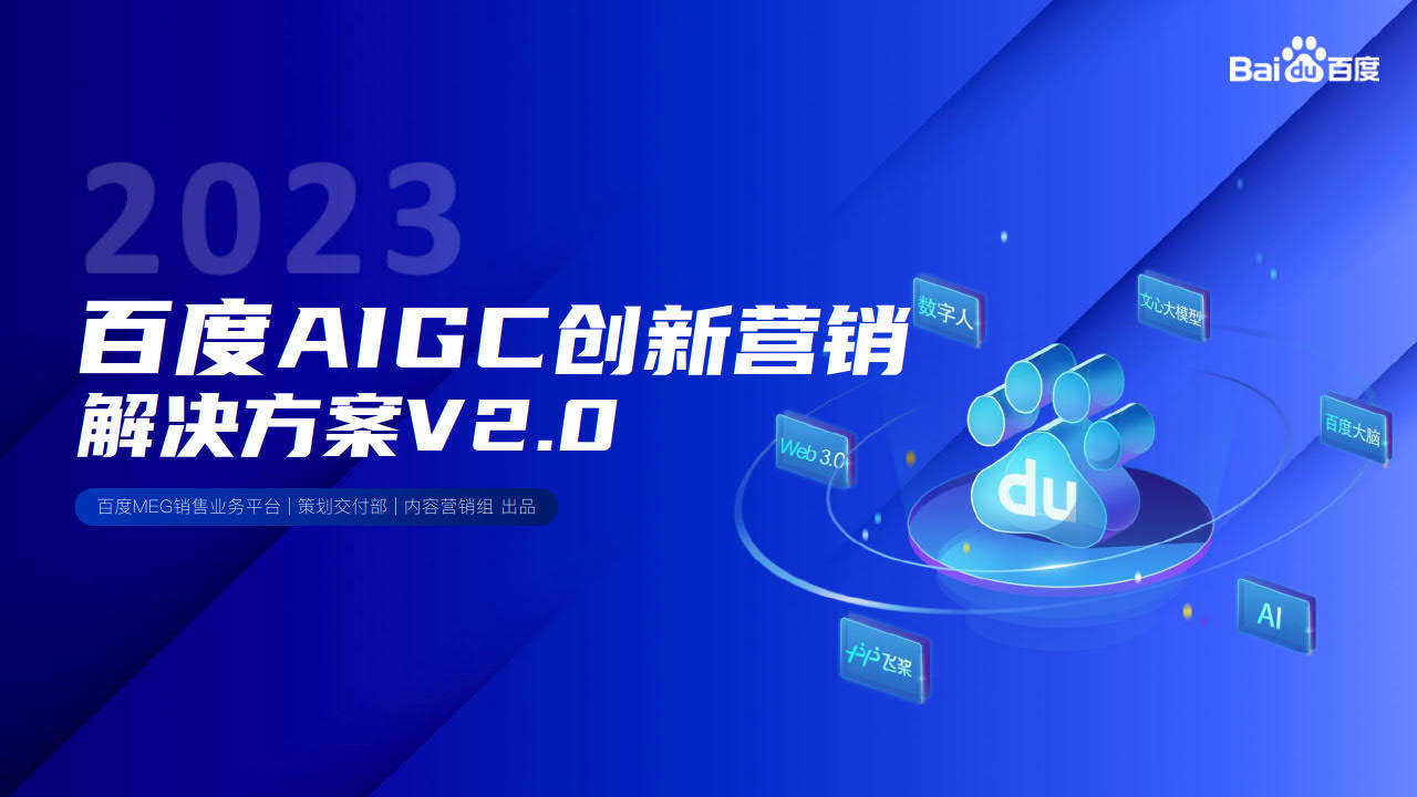 2023百度AIGC立异营销处理计划V2.0-百度(附下载)