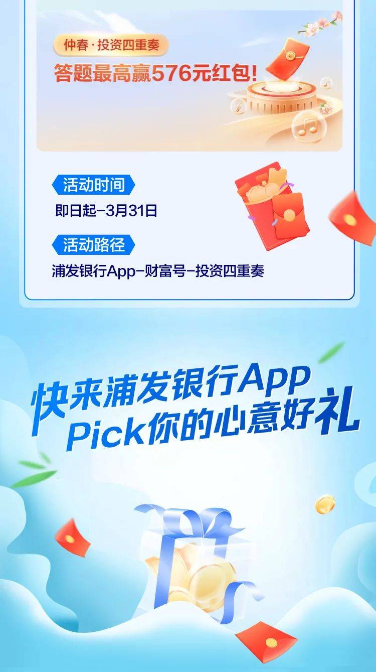 浦发银行app送您春日大礼包！