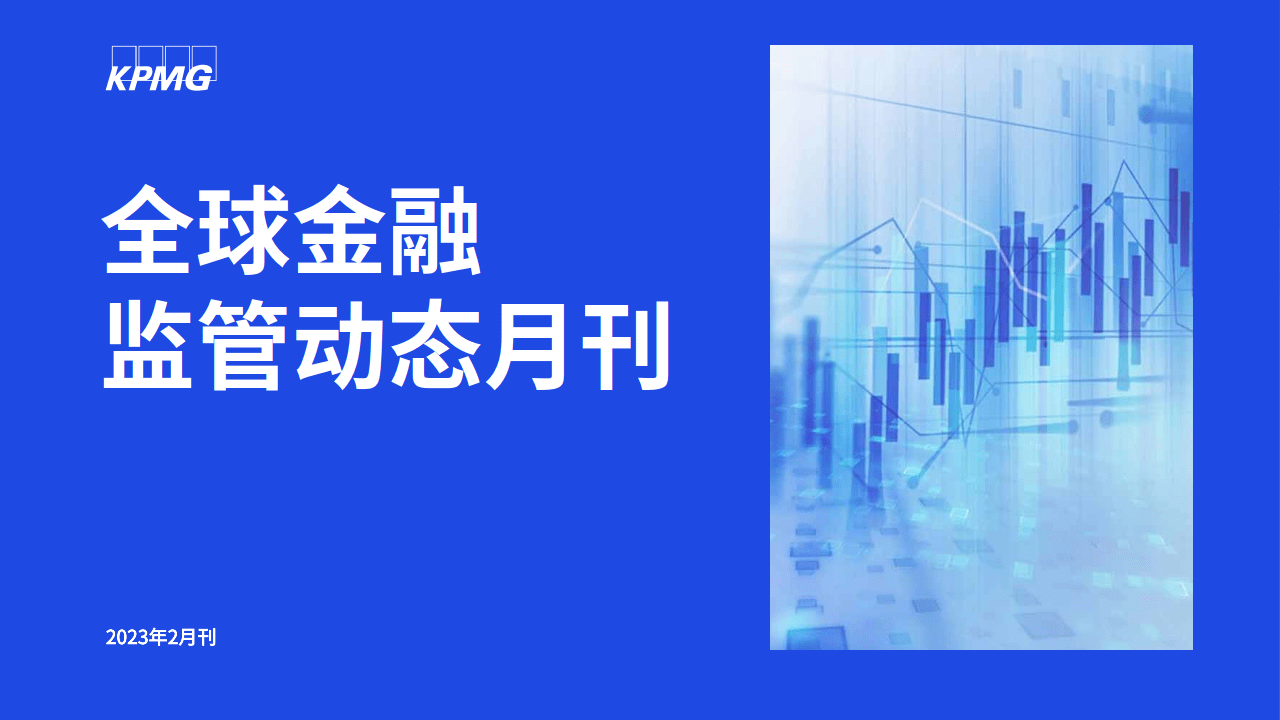 2023年2月全球金融监管动态月刊（附下载）