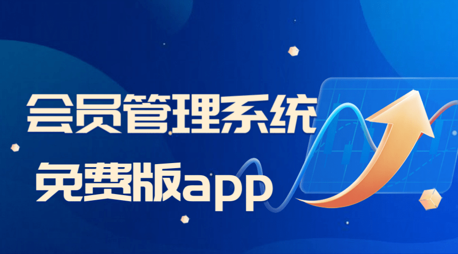 会员办理系统app免费版