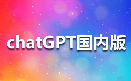 chatGPT国内版为什么是百度?