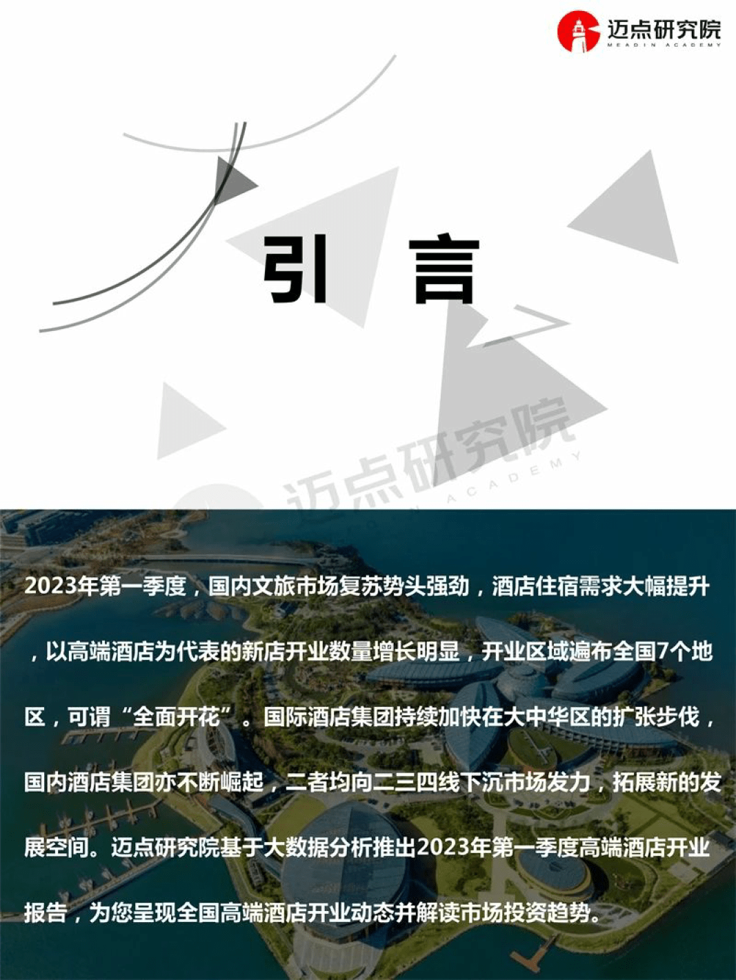 2023年第1季度高端酒店开业统计陈述（附下载）