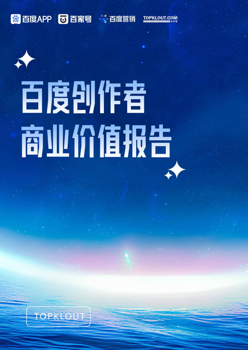 2023百度创做者贸易价值陈述-克劳锐&amp;百度结合出品(附下载)