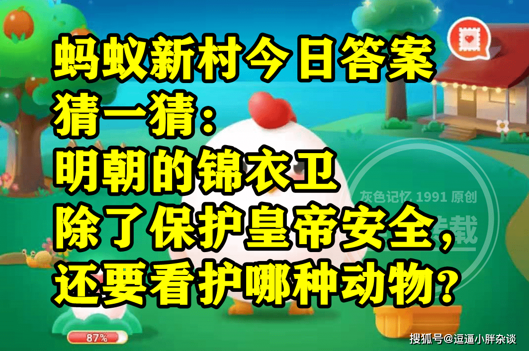 明朝锦衣卫除了庇护皇帝平安还要关照马仍是大象呢？蚂蚁新村谜底