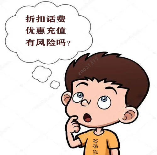 折扣话费优惠充值有风险吗？