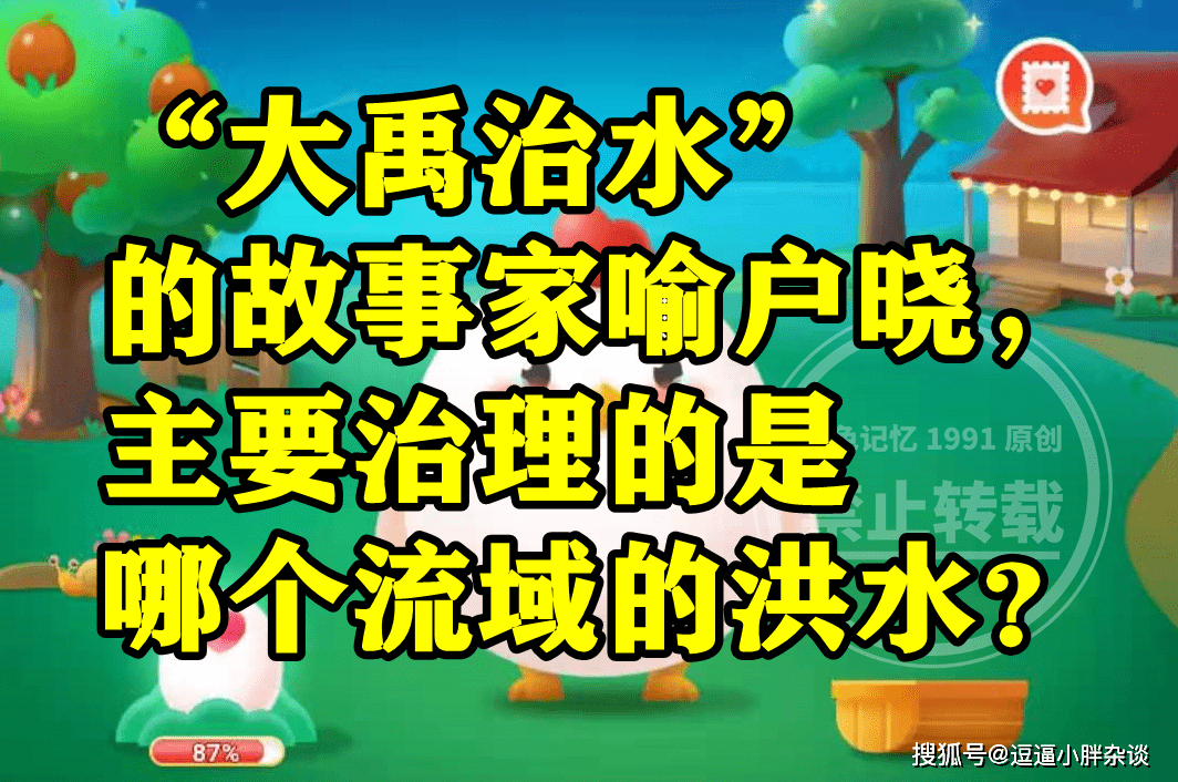 大禹治水次要治理哪个流域的洪水？蚂蚁庄园大禹治水谜底