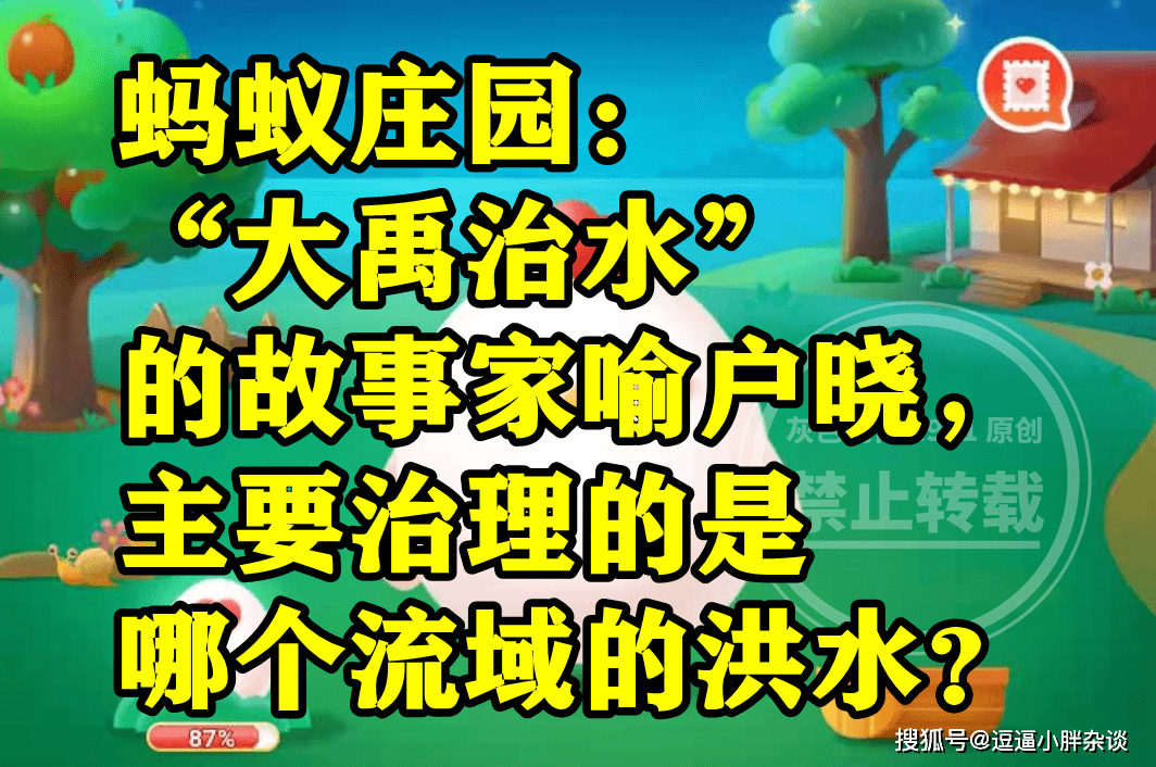 大禹治水次要治理哪个流域的洪水？蚂蚁庄园大禹治水谜底