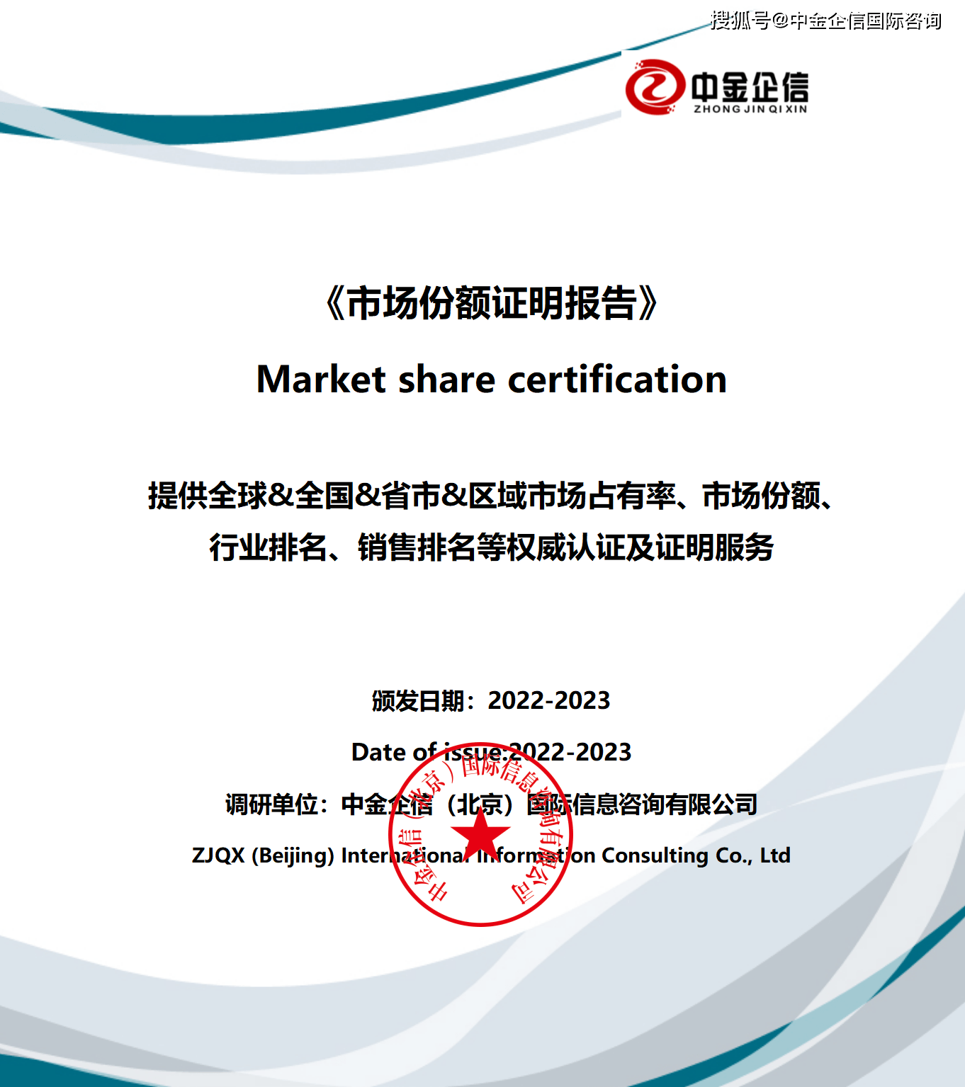 中金企信国际咨询（全称：中金企信（北京）国际信息咨询有限公司）为国