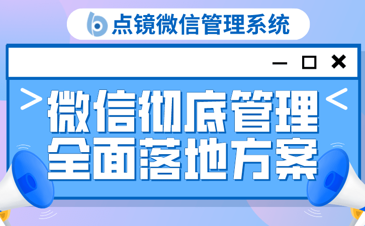 微信会话存档次要功用合规办理员工微信行为