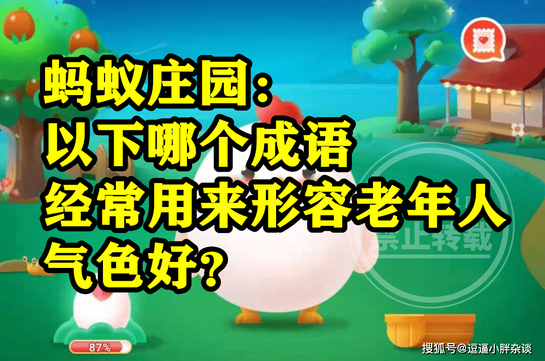 哪个成语经常用来描述老年人气色好呢？蚂蚁庄园谜底