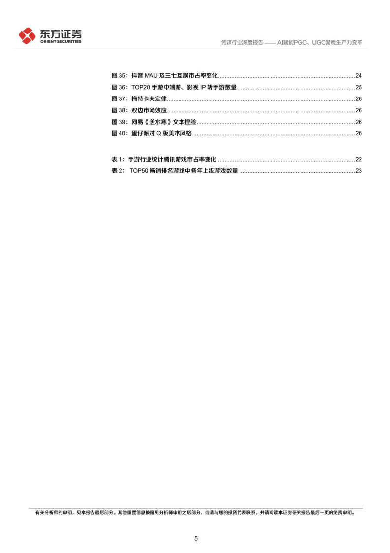 游戏行业驱动力系列，AI赋能PGC、UGC游戏消费力变化(附下载)