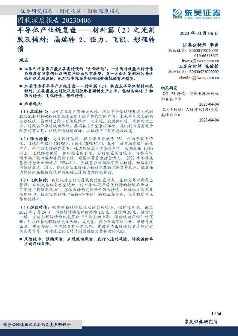 半导体财产链复盘：质料篇（2）之光刻胶及辅材：晶瑞转2、强力、飞凯（附下载