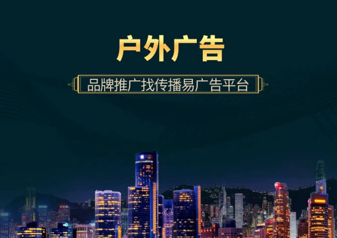 户外广告推广平台传播易 宣传到位