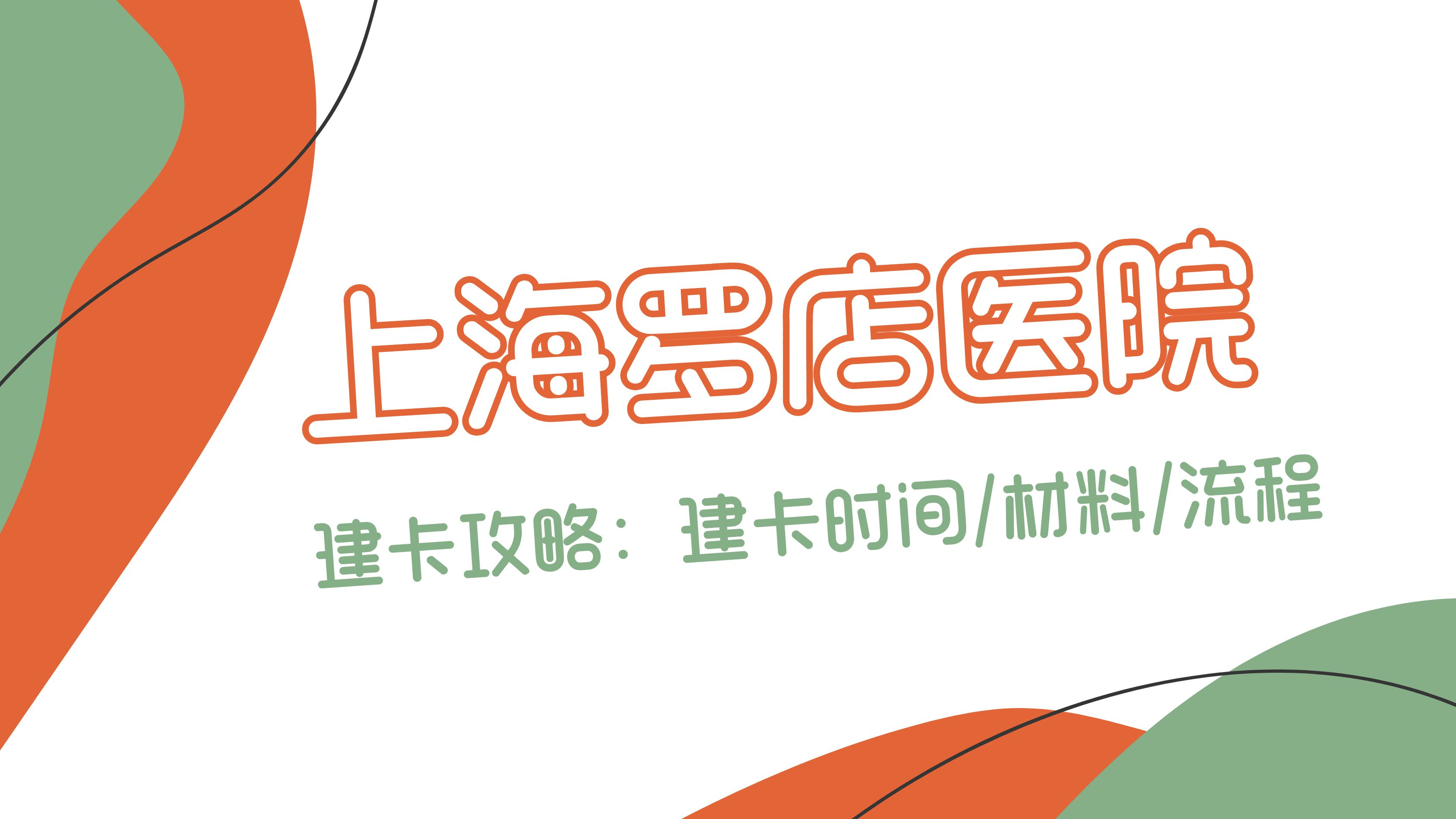 上海市宝山区罗店医院挂号（孕妈真实经验：上海罗店医院2023最新建大卡攻略-时间、材料、费用等）
