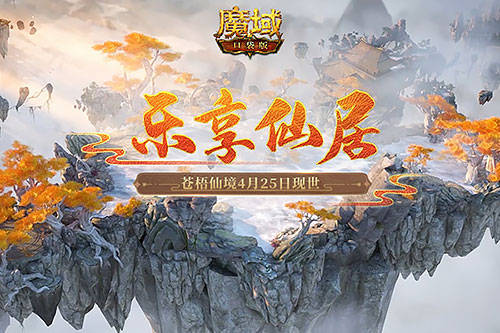 五一假期《魔域口袋版》福利狂潮 全新缰绳跟宠免费领 五一假期《魔域口袋版》福利狂潮 全新缰绳跟宠免费领