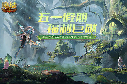 五一假期《魔域口袋版》福利狂潮 全新缰绳跟宠免费领 五一假期《魔域口袋版》福利狂潮 全新缰绳跟宠免费领