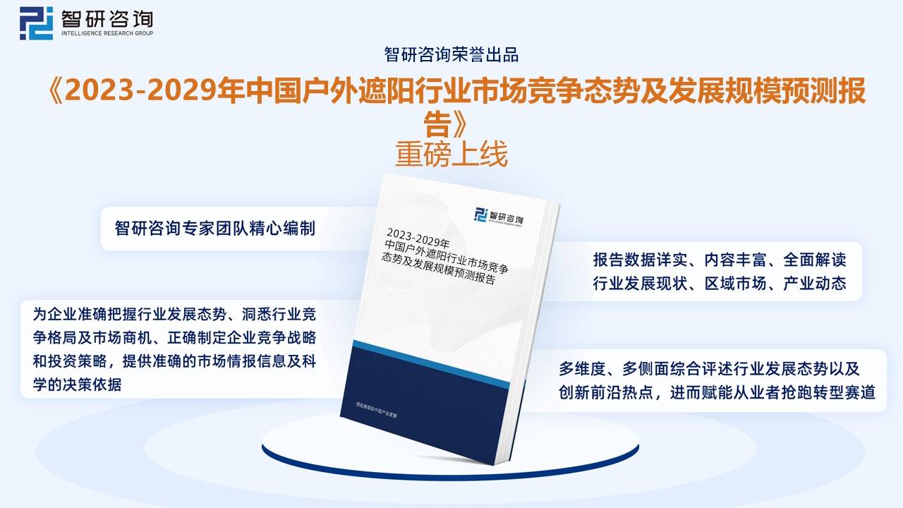 米乐m6【研究报告】2022年中国户外遮阳行业重点企业对比分析——智研咨询发布(图10)