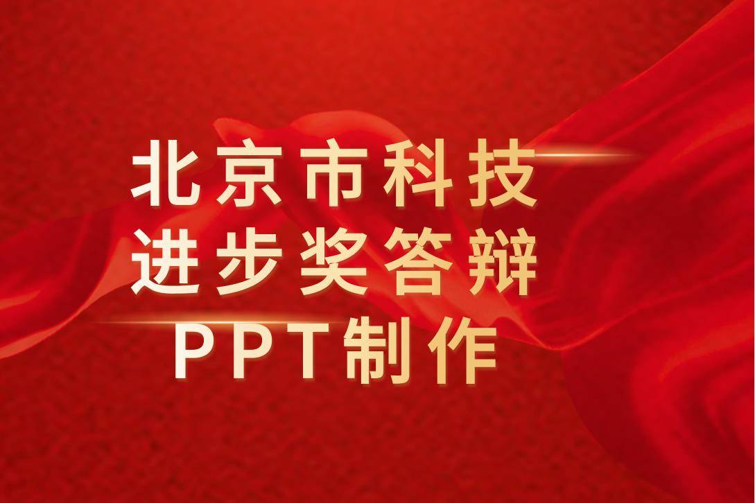 【绎奇演示学术PPT制作】北京市科技进步奖答辩PPT制作/PPT设计/PPT美化润色 【绎奇演示学术PPT制作】北京市科技进步奖答辩PPT制作/PPT设计/PPT美化润色