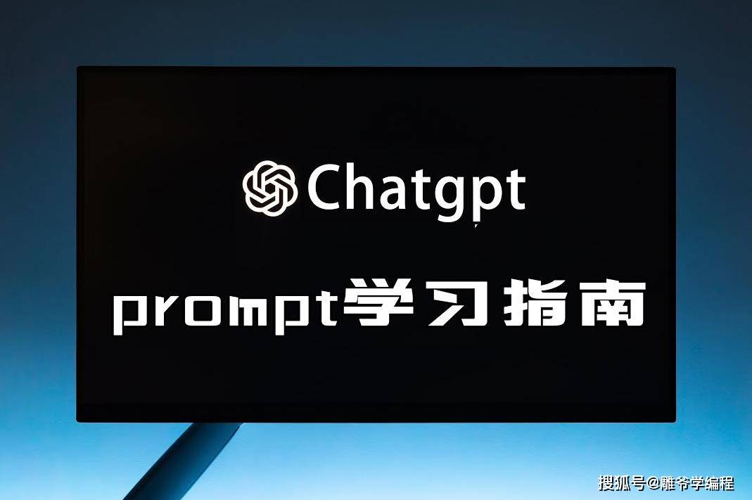 使用ChatGPT的13种Prompt,掌握AI聊天机器人的交互与创新! 使用ChatGPT的13种Prompt,掌握AI聊天机器人的交互与创新!