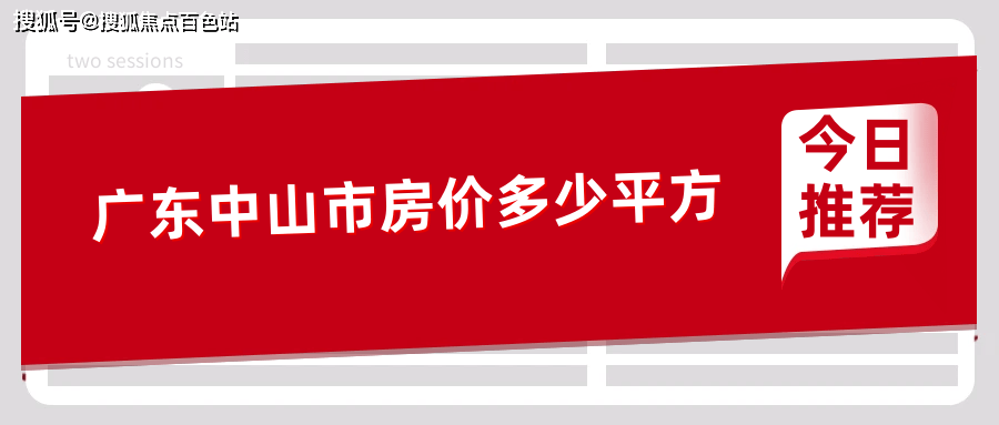 亚美体育广东中山市房价多少平方【6000到28000元】(图1)