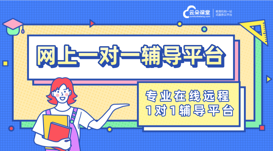 一对一直播系统开发如何做？随着互联网技术的发展，线上教育已经成为了一种趋势。在这种趋势下，一对一直播系统开发和线上直播软件的选择变得尤为重要。对于教育培训机构而言，选择一款合适的线上直播软件可以帮助他们更好地进行教学，提升教学体验和效果。 
